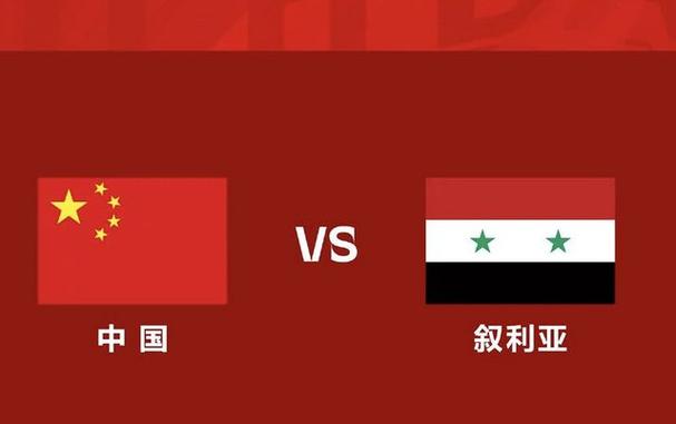 国足VS叙利亚比分