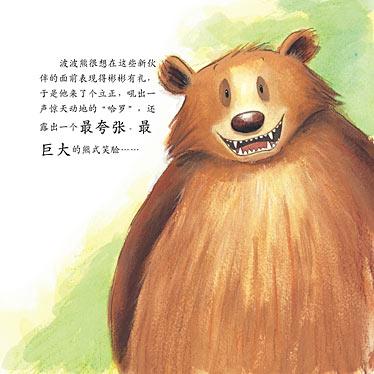 我爱波波熊故事