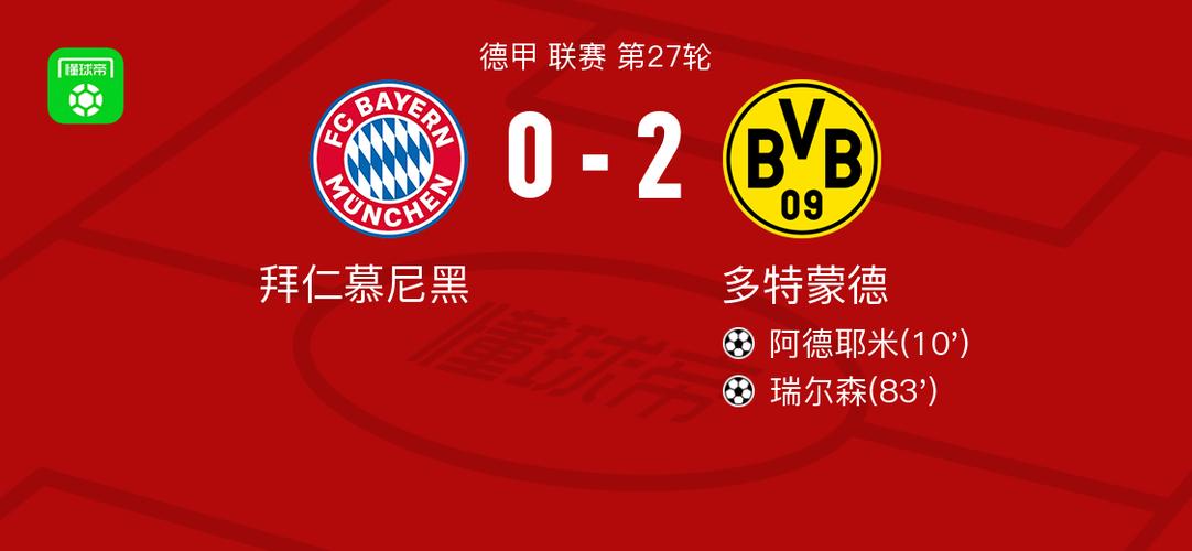 拜仁慕尼黑vs多特蒙德预测比分
