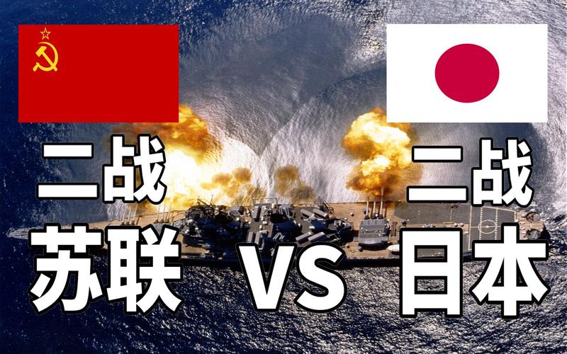 日本vs苏联二战