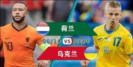 直播:荷兰VS乌克兰的相关图片
